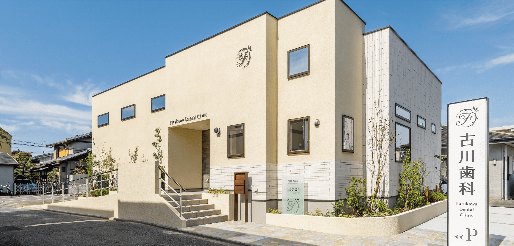 古川歯科外観
